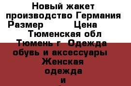 Новый жакет производство Германия. Размер 52-54 › Цена ­ 2 000 - Тюменская обл., Тюмень г. Одежда, обувь и аксессуары » Женская одежда и обувь   . Тюменская обл.